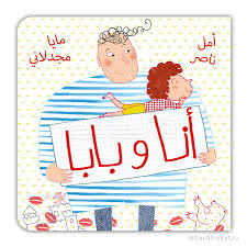 أنا وبابا 