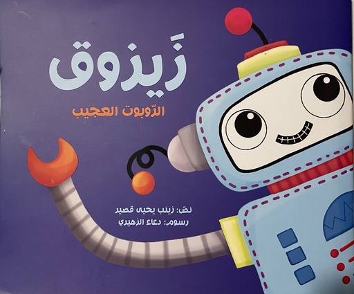 زيزوق الروبوت العجيب