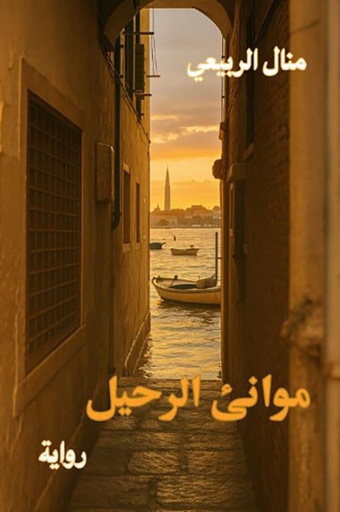 موانئ الرحيل