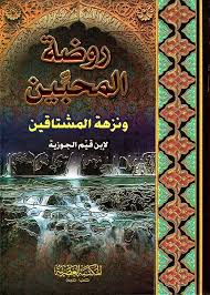 روضة المحبين ونزهة المشتاقين