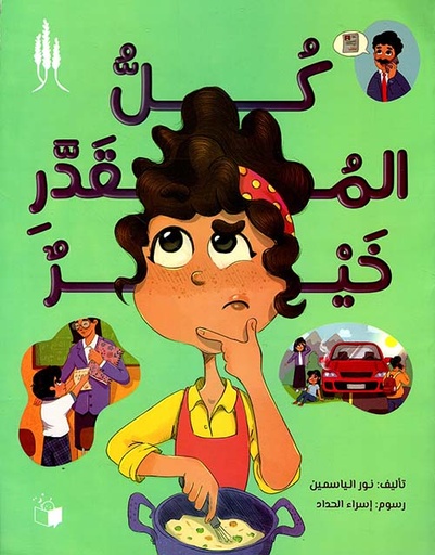 كل المقدر خير 