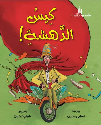 كيس الدهشة!