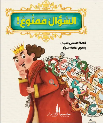 السؤال ممنوع!