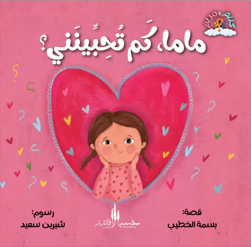 سلسلة كريم ومريم: ماما ،كم تحبينني؟
