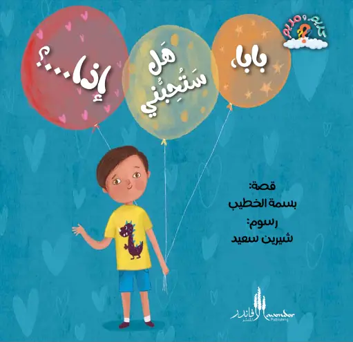 سلسلة كريم ومريم: بابا، هل ستحبني إذا...؟
