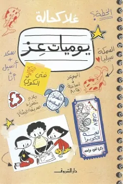 يوميات عز
