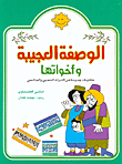 الوصفة العجيبة وأخواته 