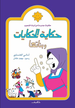 حكاية الحكايات وبناتها 