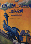 القطار الأزرق الصغير قصة اشطر قطار في العالم 