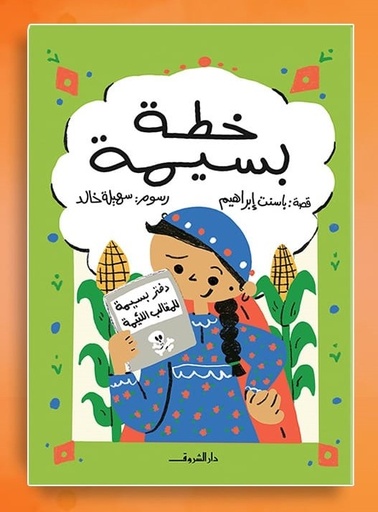 خطة بسيمة