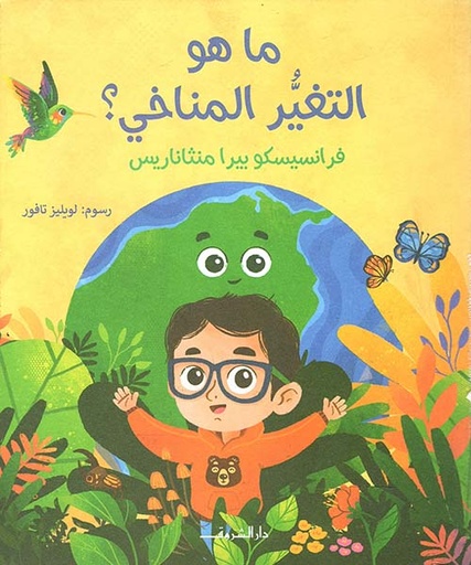 ما هو التغير المناخي؟