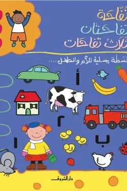 تفاحة - تفاحتان - ثلاث تفاحات: أنشطة مسلية للطفل والأم