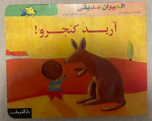 الحيوان صديقي: أريد كنجرو!