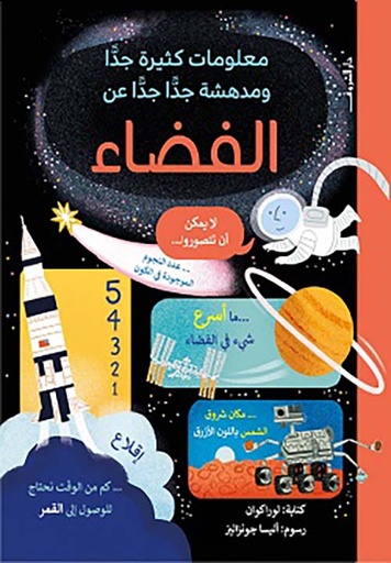 معلومات كثيرة جدا ومدهشة جدا جدا عن الفضاء 