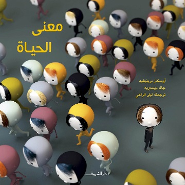 معنى الحياة 