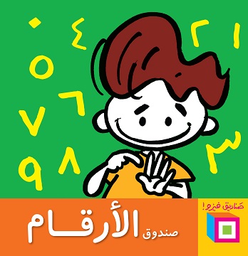صناديق فيزو: صندوق الأرقام 