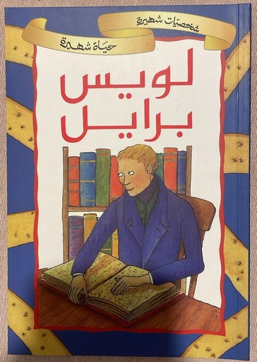 شخصيات شهيرة، حياة شهيرة: لويس برايل