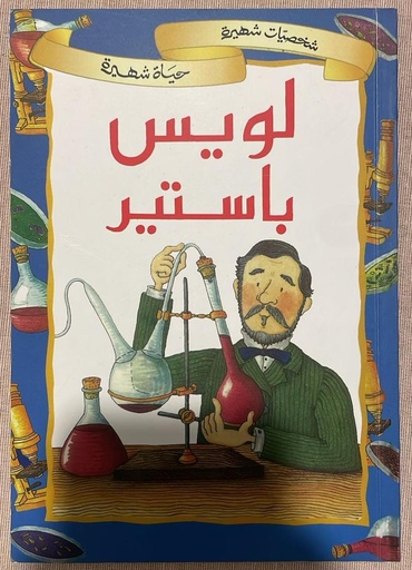 شخصيات شهيرة، حياة شهيرة: لويس باستير