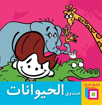 صناديق فيزو: صندوق الحيوانات