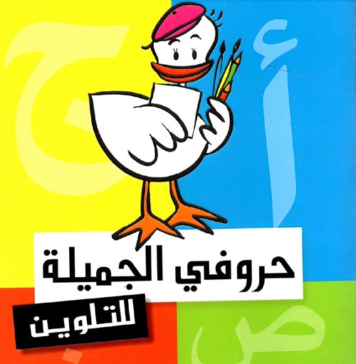 حروفي الجميلة للتلوين