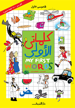كلماتى الأولى عربي - إنجليزي My First Words