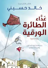 عداء الطائرة الورقية (رواية مصورة)