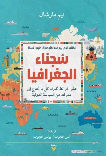 سجناء الجغرافيا 