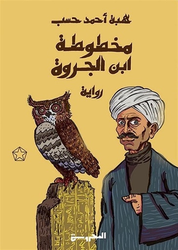 مخطوطة ابن الجروة