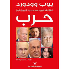 حرب - بوب وودورد