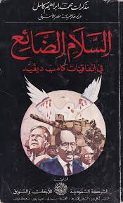 السلام الضائع في إتفاقيات كامب ديفيد