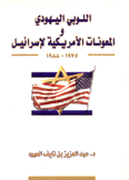 اللوبي اليهودي والمعونات الأمريكية لإسرائيل 1975-1988  