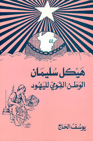 هيكل سليمان الوطن القومي لليهود