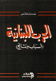 الحرب اللبنانية (أسباب ونتائج)