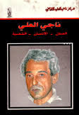 ناجي العلي: الفنان، الانسان، القضية