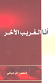 أنا الغريب الآخر 