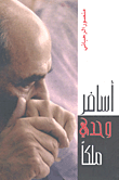 أسافر وحدي ملكا