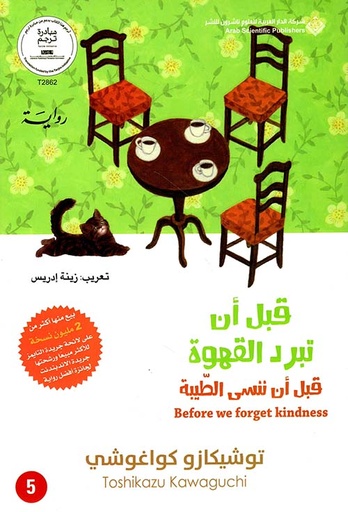 قبل أن تبرد القهوة ج5: قبل أن ننسى الطيبة 