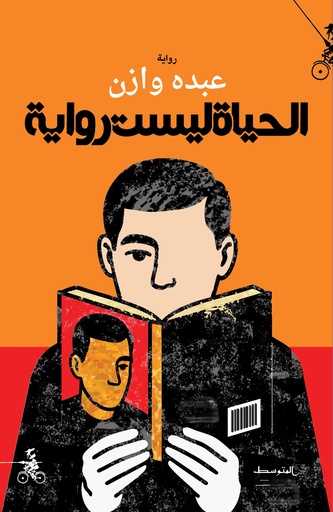 الحياة ليست رواية