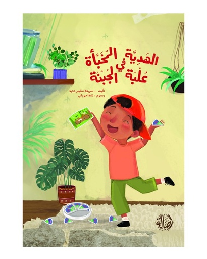 الهدية المخبأة في علبة الجبنة