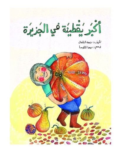 أكبر يقطينة في الجزيرة