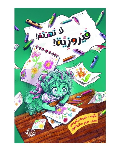 فيروزية لا تهتم