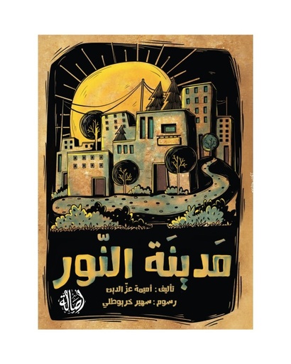 مدينة النور