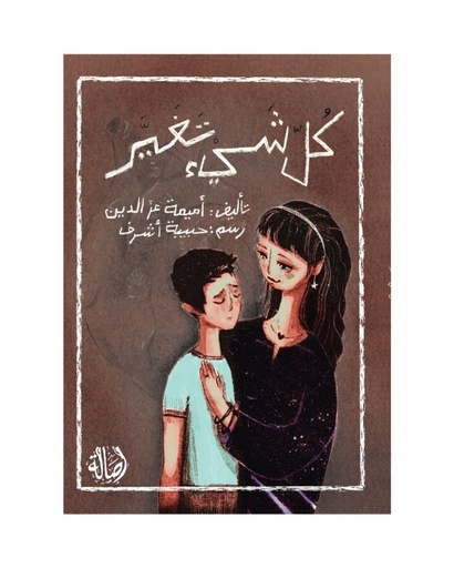 كل شيء تغير 