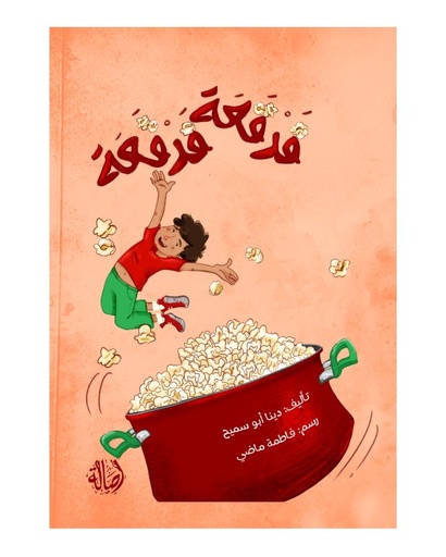 فرقعة فرقعة