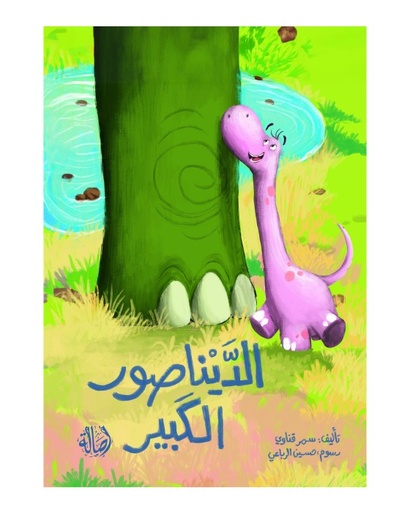 الديناصور الكبير