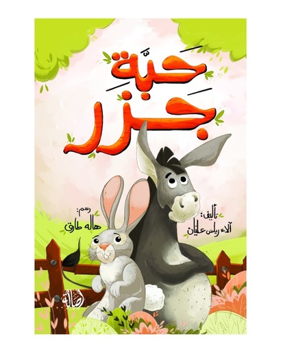 حبة جزر