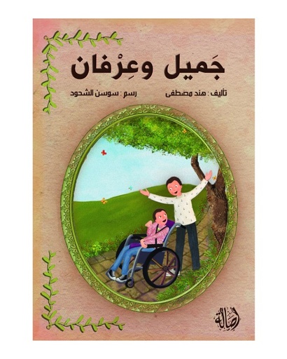 جميل وعرفان