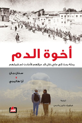أخوة الدم
