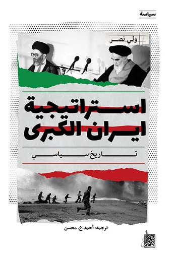 استراتيجية إيران الكبرى