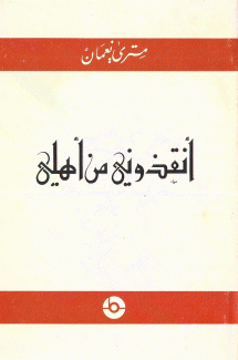 أنقذوني من أهلي